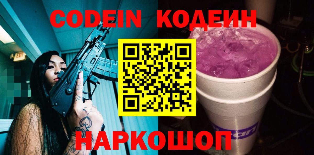 Кодеиновый сироп Lean Purple Drank  Codein Purple Drank  Вход с VPN  Барнаул 
